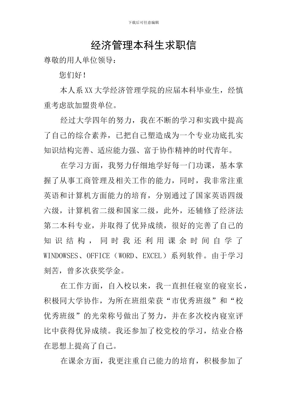 经济管理本科生求职信_第1页