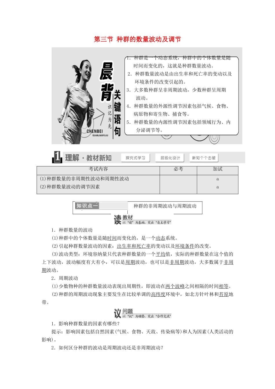 高中生物 第四章 种群 第三节 种群的数量波动及调节学案 浙科版必修3-浙科版高一必修3生物学案_第1页