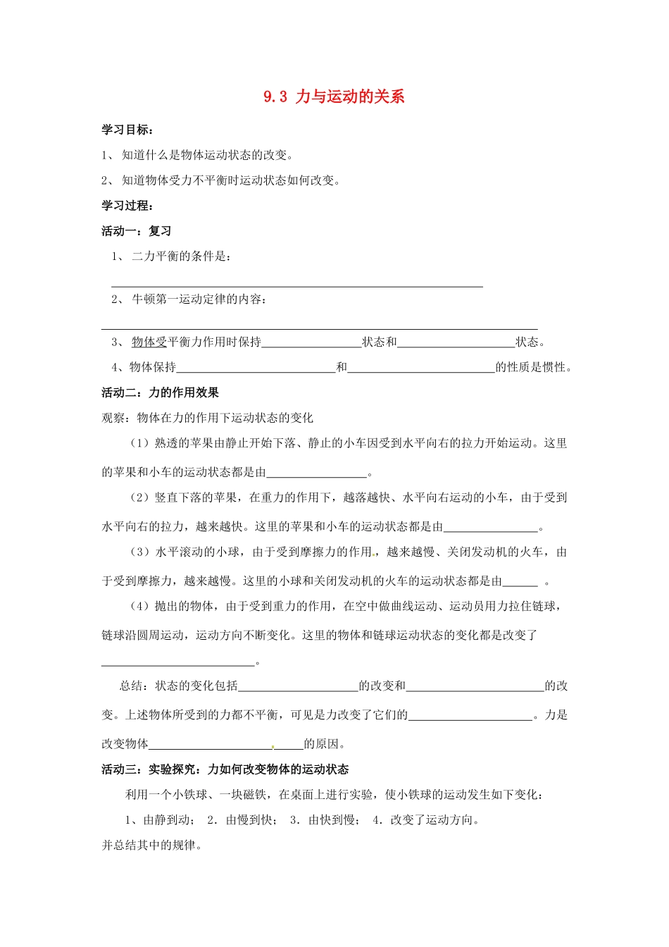江苏省丹阳市后巷实验中学八年级物理下册 9.3 力与运动的关系学案2（无答案） 苏科版_第1页
