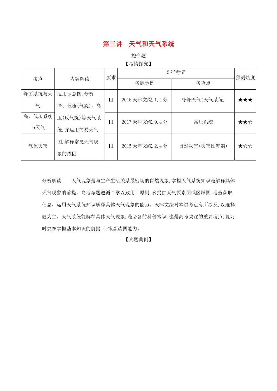（A版）天津市高考地理总复习 专题四 地球上的大气 第三讲 天气和天气系统学案（含解析）-人教版高三全册地理学案_第1页