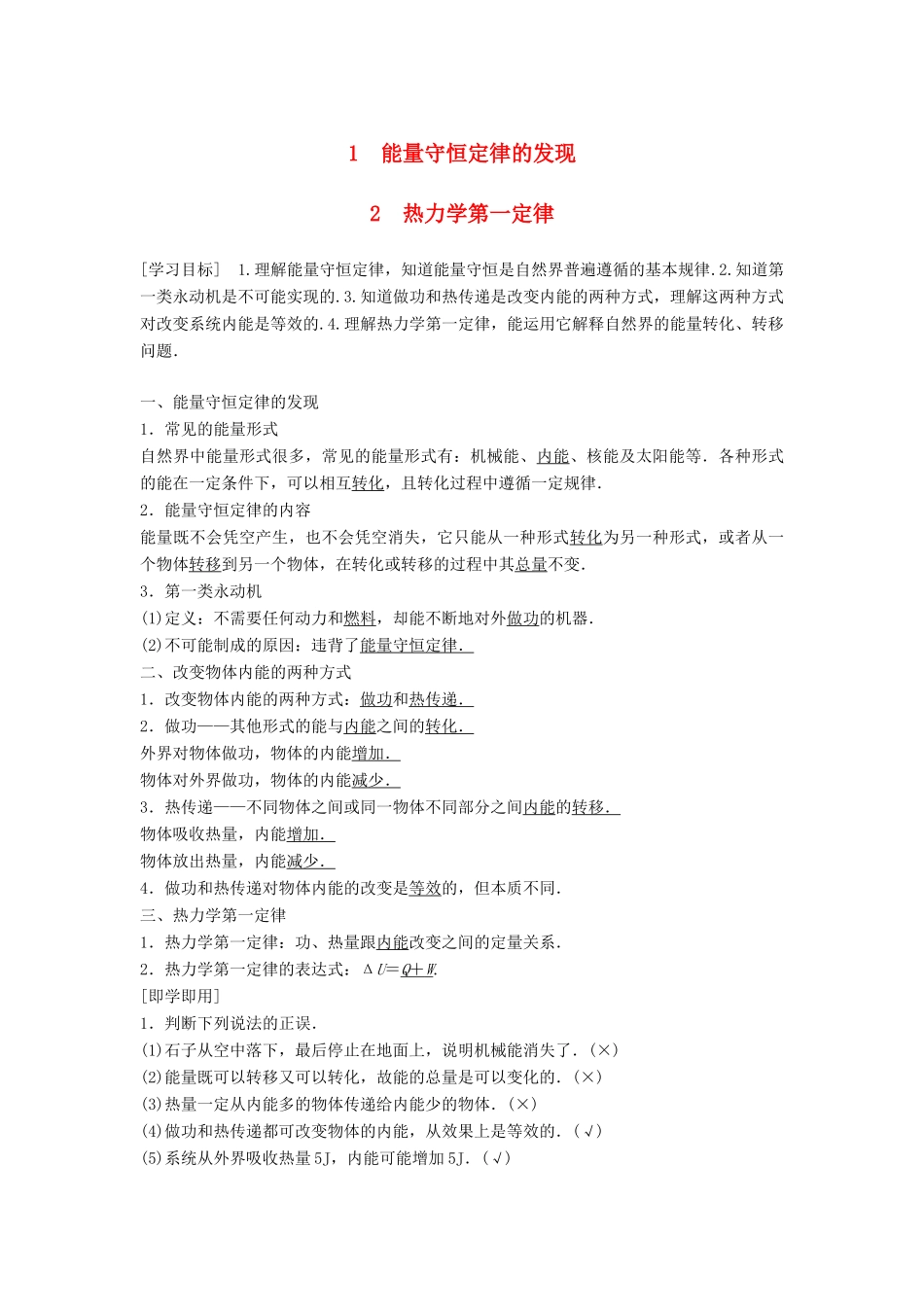 高中物理 第四章 能量守恒与热力学定律 1 能量守恒定律的发现 2 热力学第一定律学案 教科版选修3-3-教科版高二选修3-3物理学案_第1页
