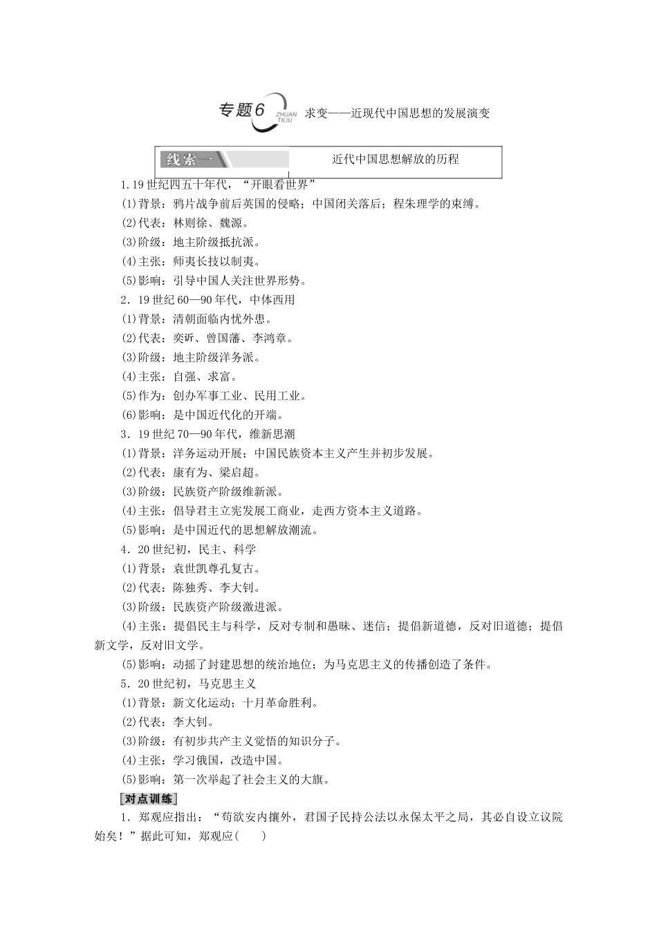 （山东专用）新高考历史二轮复习 第二篇 考前回扣 巩固保分 第四辑 专题回扣保温 紧扣必备知识 板块2 专题6 求变—近现代中国思想的发展演变学案（含解析）-人教版高三全册历史学案_第1页