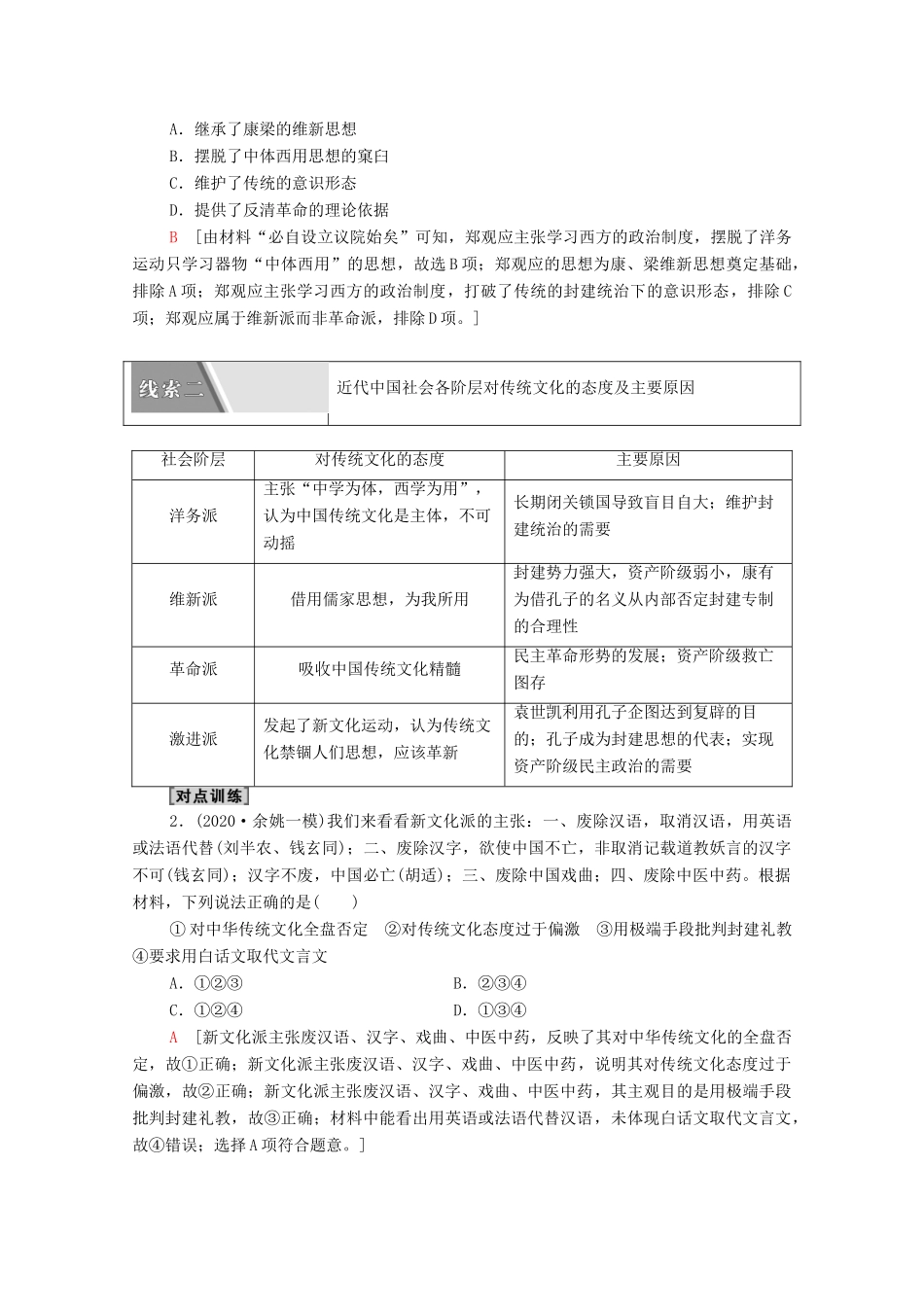 （山东专用）新高考历史二轮复习 第二篇 考前回扣 巩固保分 第四辑 专题回扣保温 紧扣必备知识 板块2 专题6 求变—近现代中国思想的发展演变学案（含解析）-人教版高三全册历史学案_第2页