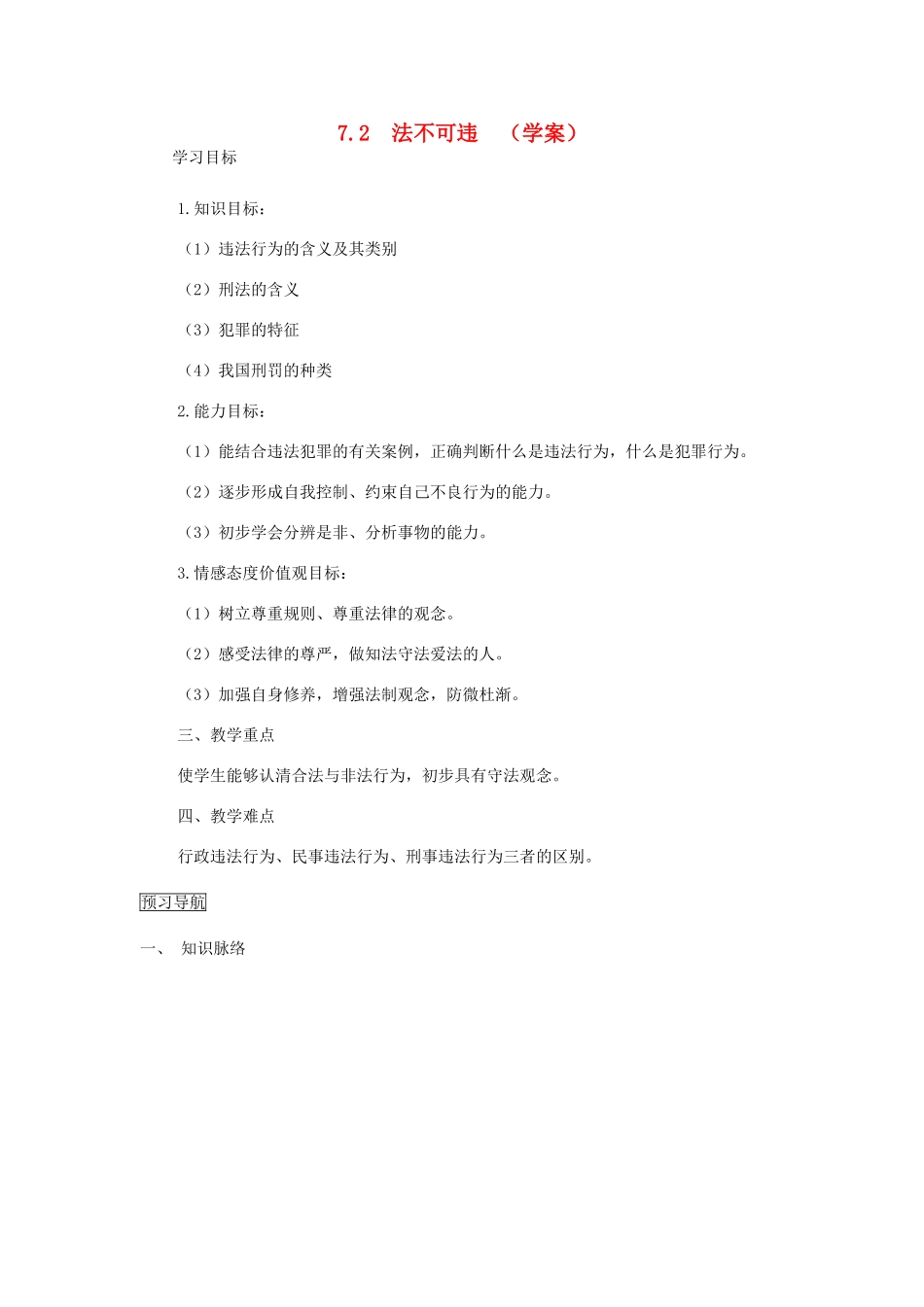 七年级政治下册 7.2法不可违学案 人教新课标版_第1页