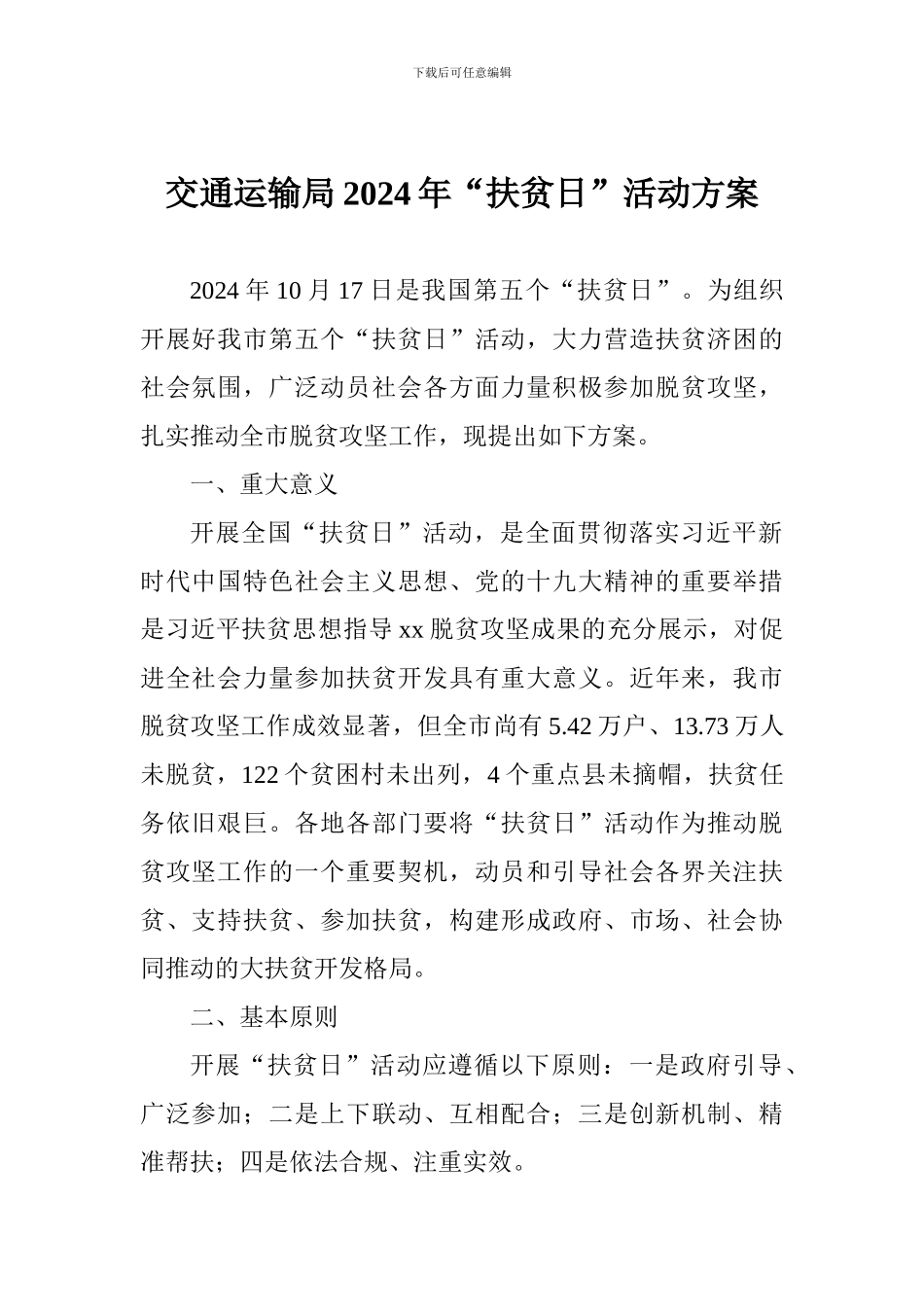 交通运输局2024年“扶贫日”活动方案_第1页
