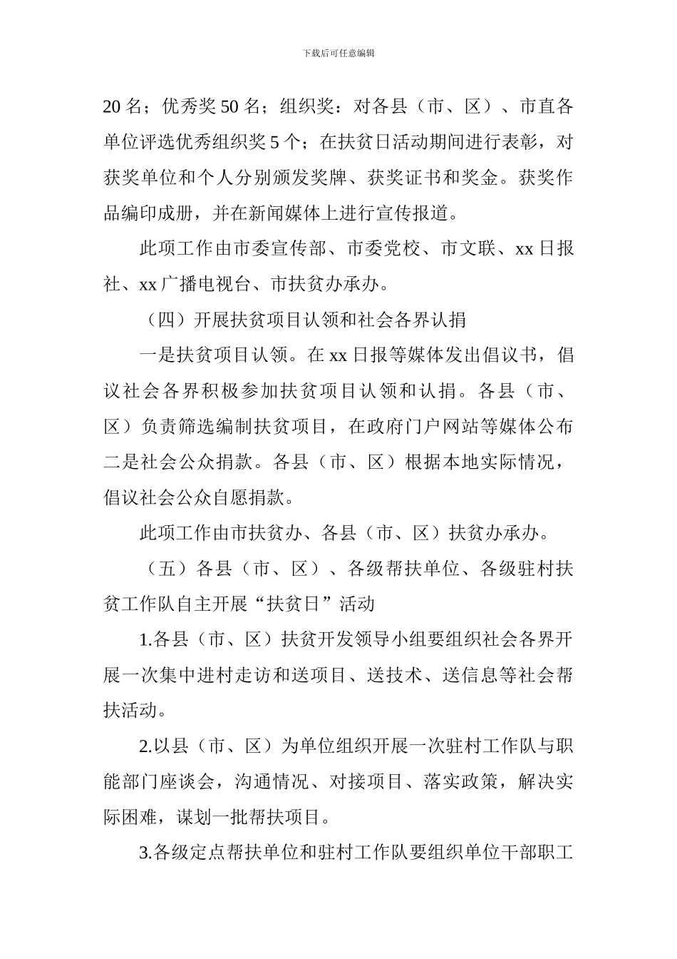交通运输局2024年“扶贫日”活动方案_第3页