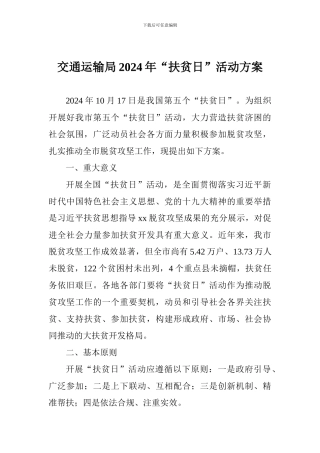 交通运输局2024年“扶贫日”活动方案