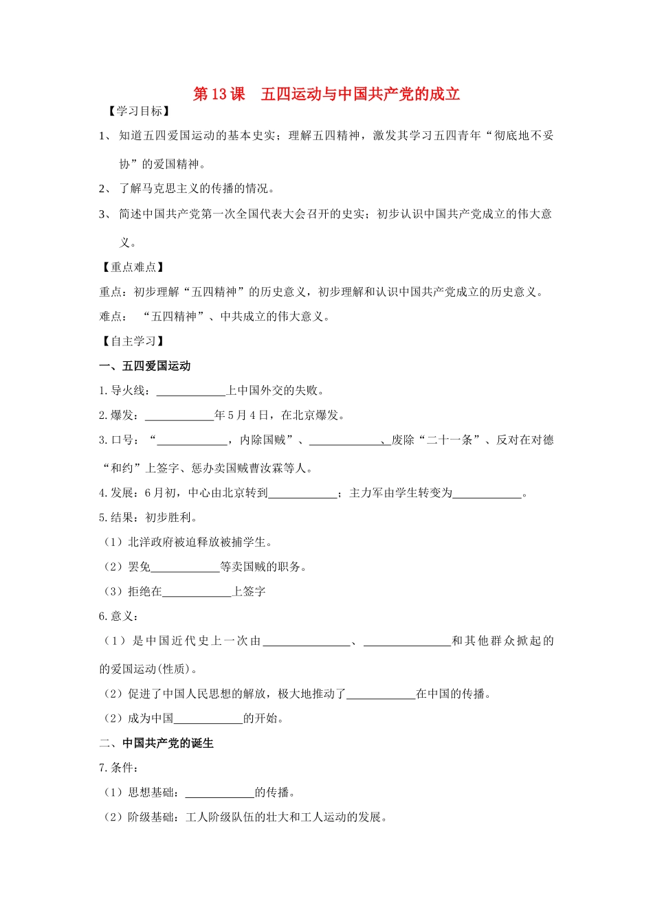 秋八年级历史上册 第三单元 新民主主义革命的兴起 第13课 五四运动与中国共产党的成立导学案 岳麓版-岳麓版初中八年级上册历史学案_第1页