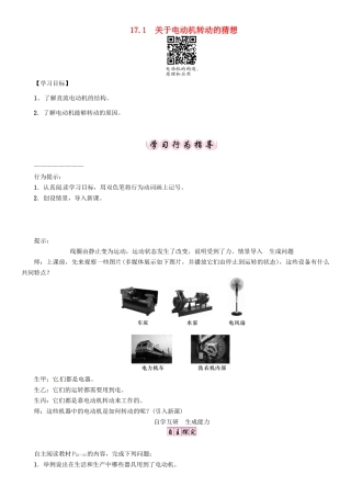 春九年级物理下册 17.1 关于电动机转动的猜想学案 （新版）粤教沪版-（新版）粤教沪版初中九年级下册物理学案