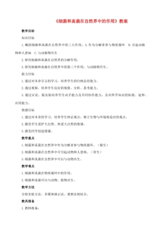 《细菌和真菌在自然界中的作用》教案