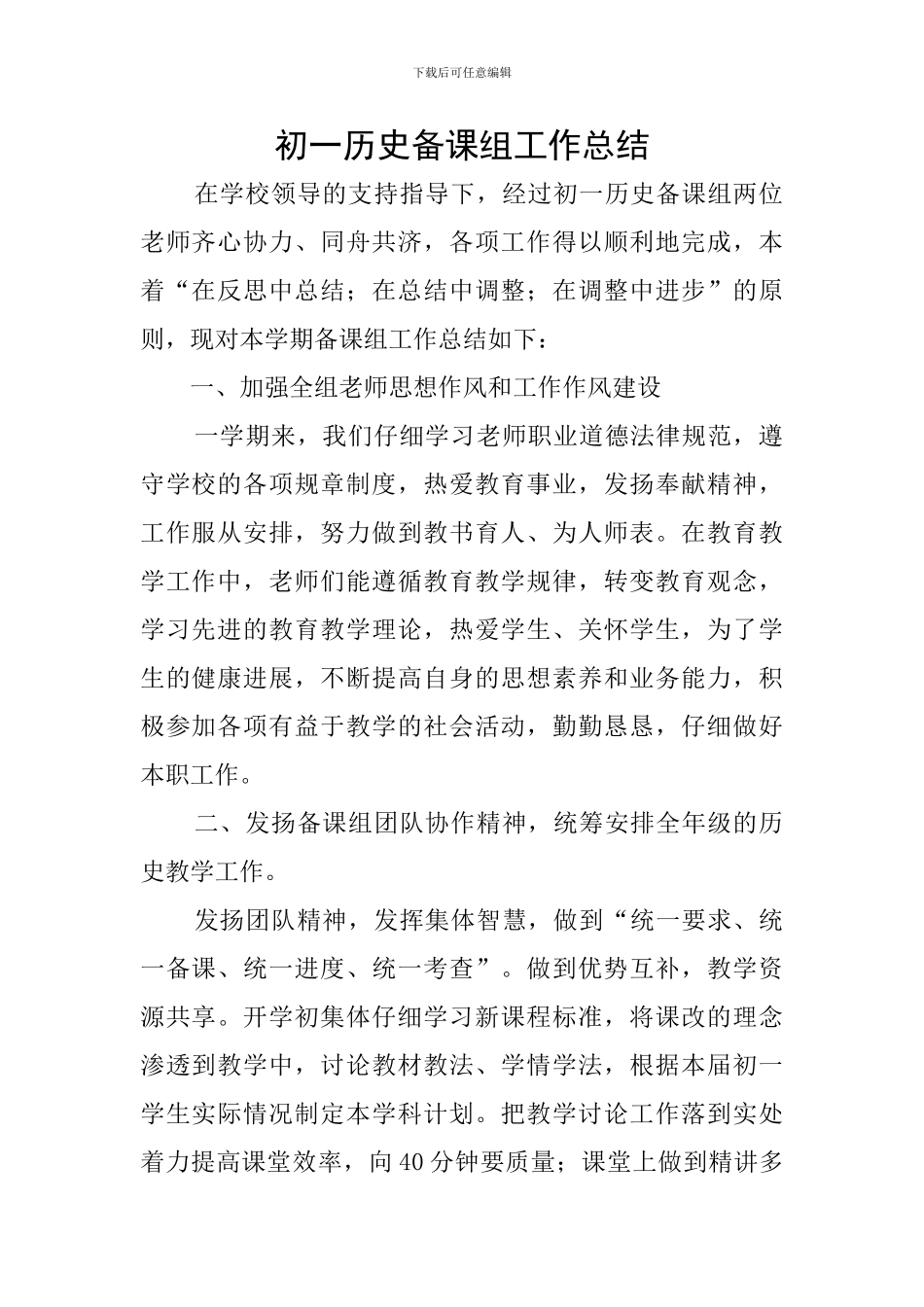 初一历史备课组工作总结_第1页