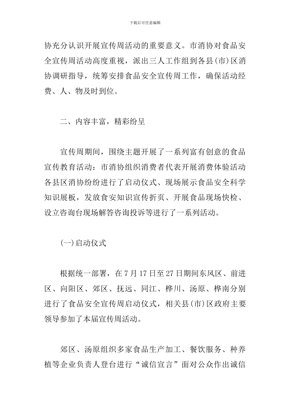 开展夏季食品安全宣传活动总结_第2页
