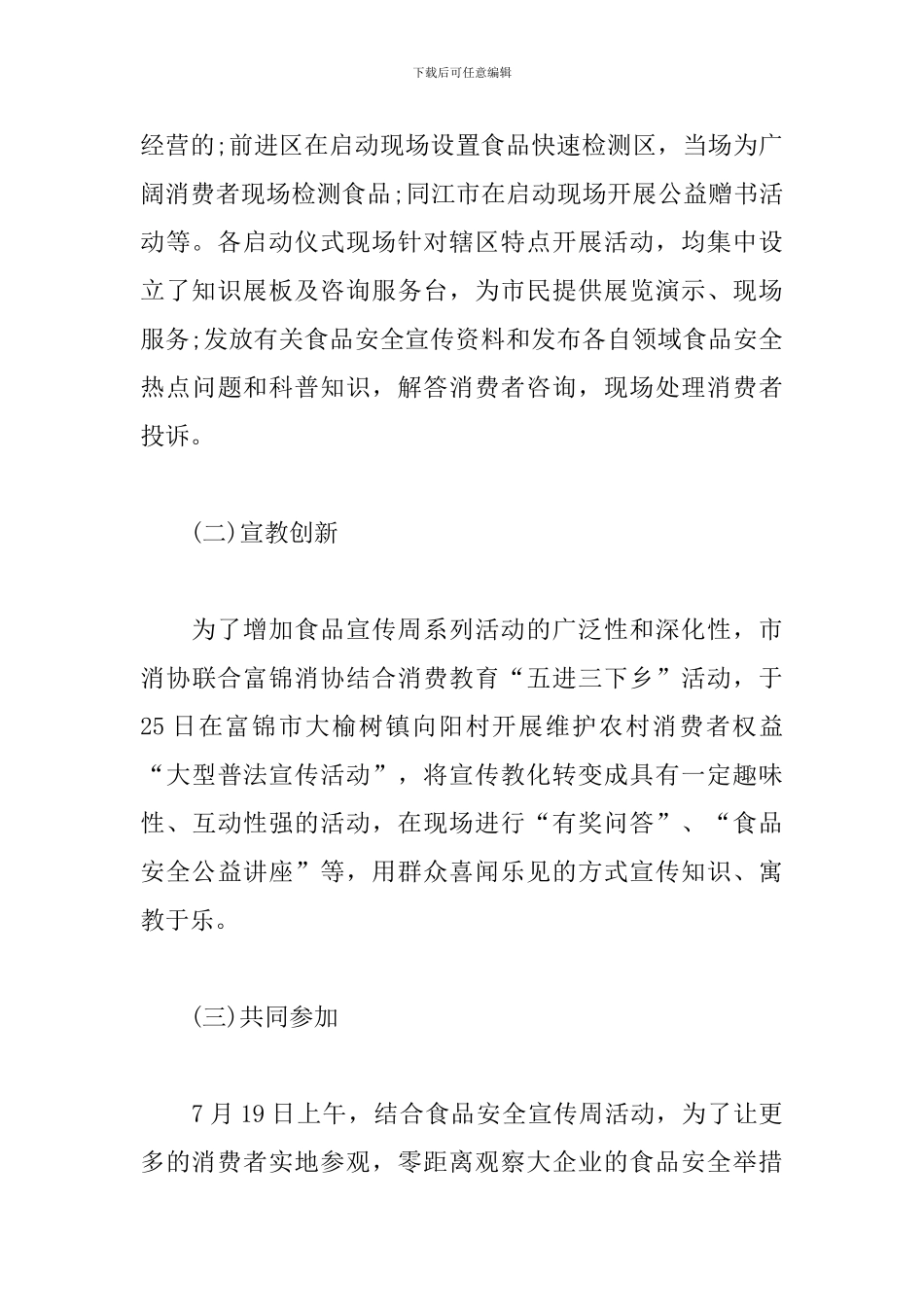 开展夏季食品安全宣传活动总结_第3页