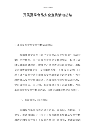 开展夏季食品安全宣传活动总结