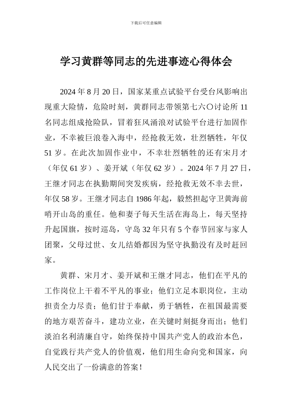 学习黄群等同志的先进事迹心得体会_第1页
