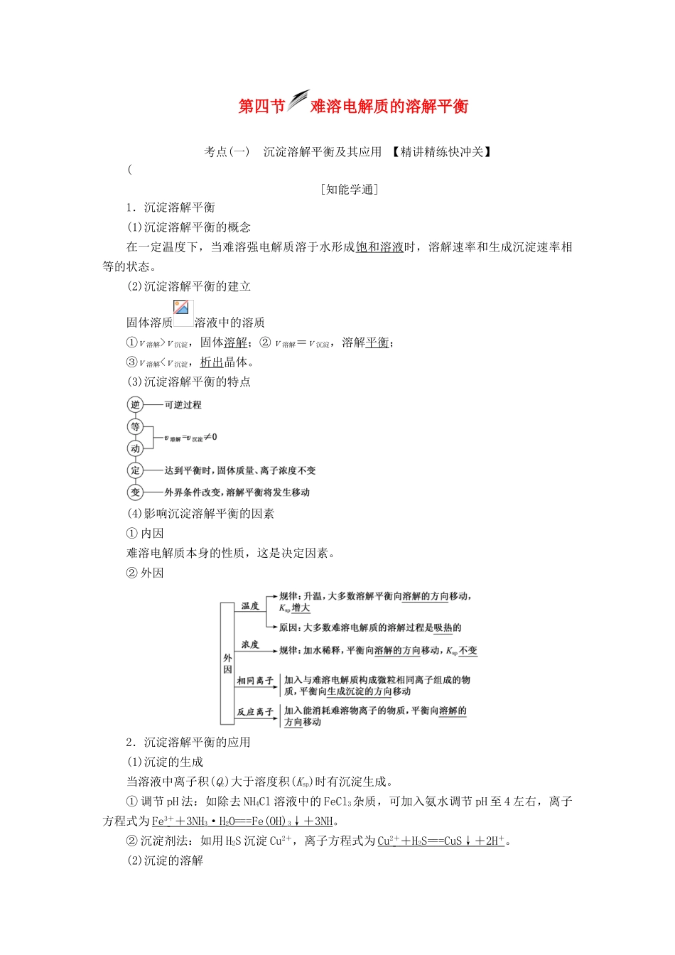 （新课改省份专用）高考化学一轮复习 第八章 第四节 难溶电解质的溶解平衡学案（含解析）-人教版高三全册化学学案_第1页