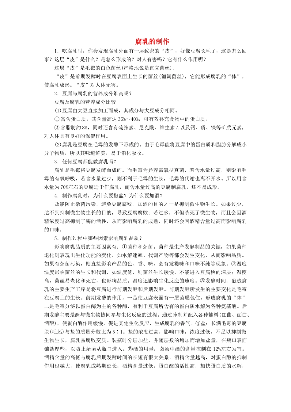 高中生物 实验9 腐乳的制作学案 浙科版选修1-浙科版高中选修1生物学案_第1页
