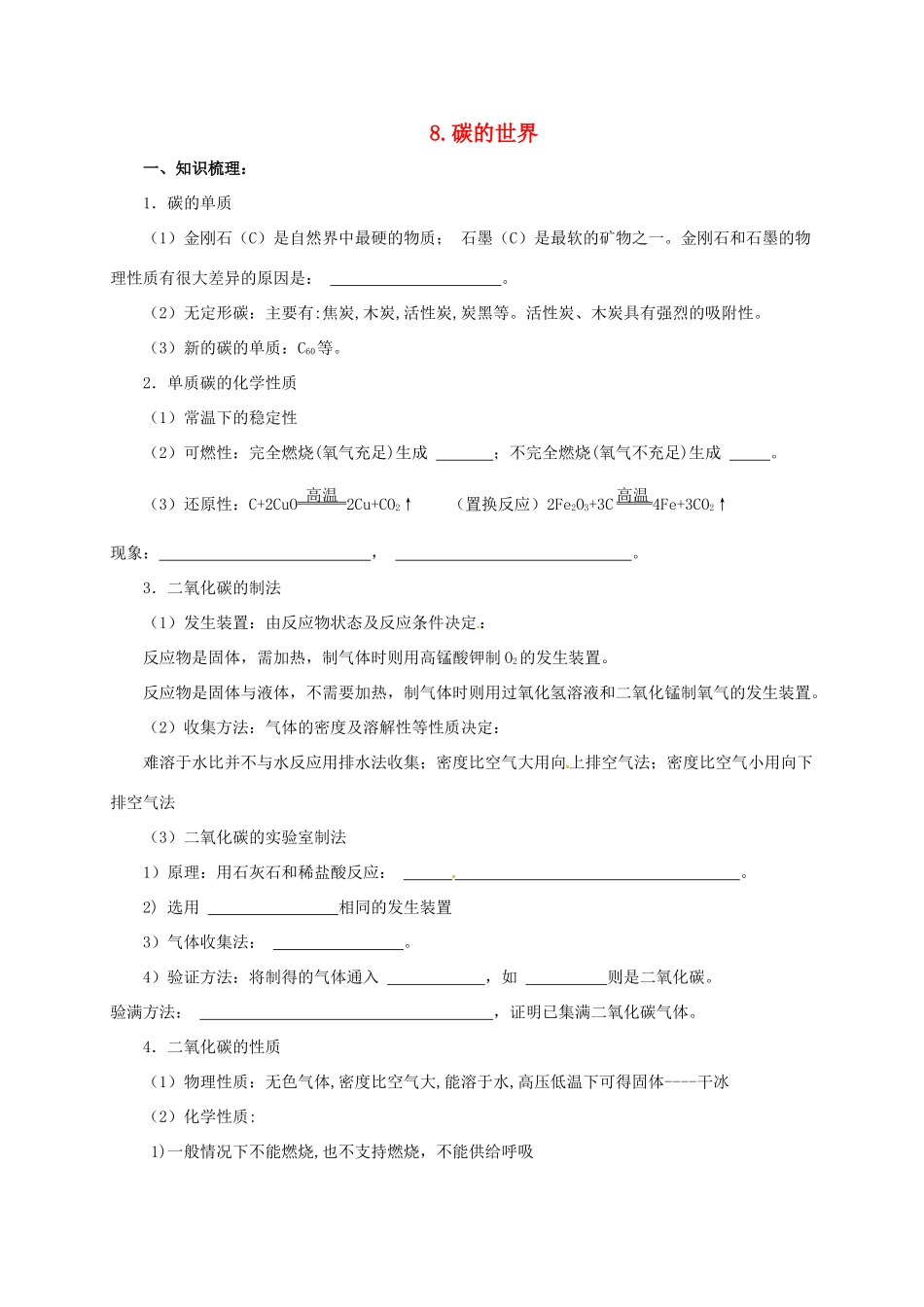 九年级化学上册 8 碳的世界导学案 （新版）北京课改版-北京课改版初中九年级上册化学学案_第1页