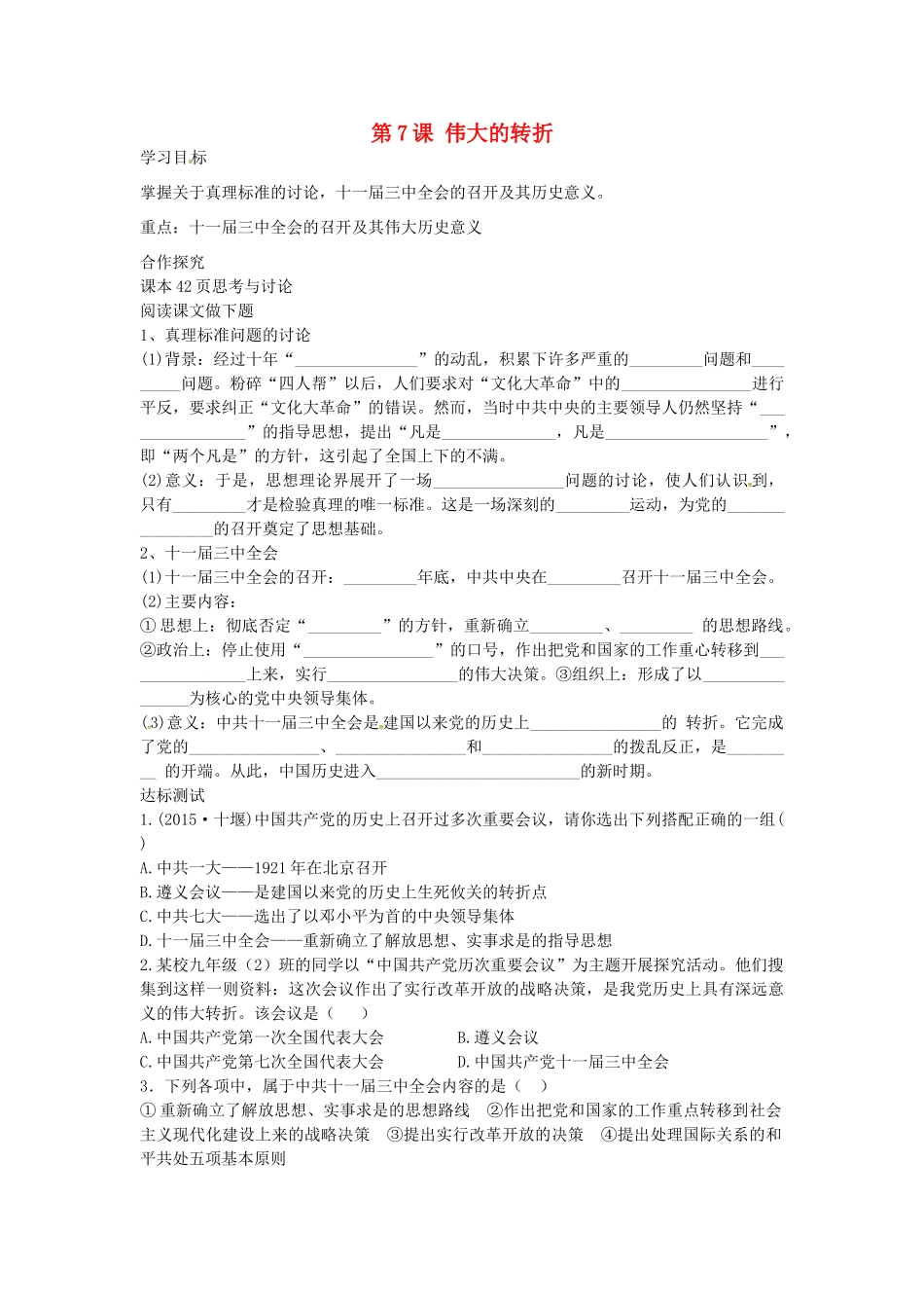 八年级历史下册 第7课 伟大的转折导学案 中华书局版-中华书局版初中八年级下册历史学案_第1页