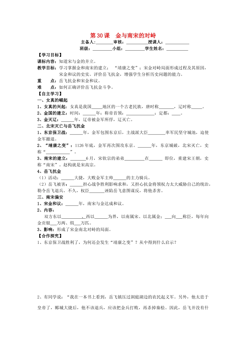 七年级历史下册 第30课 金与南宋的对峙导学案 岳麓版-岳麓版初中七年级下册历史学案_第1页