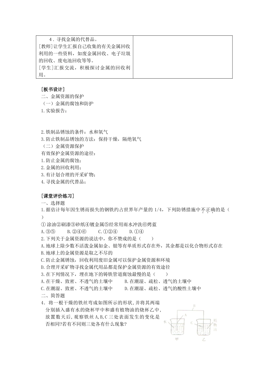2013年九年级化学下册 第八单元 金属和金属材料 课题3 金属资源的利用和保护（第二课时）教案 （新版）新人教版_第3页