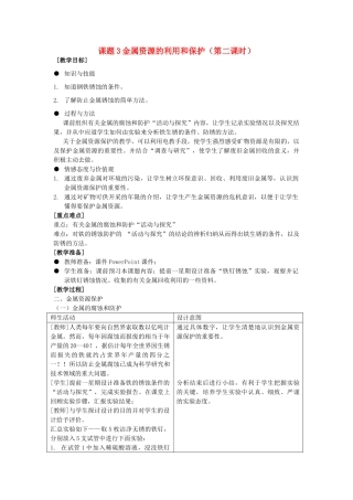 2013年九年级化学下册 第八单元 金属和金属材料 课题3 金属资源的利用和保护（第二课时）教案 （新版）新人教版