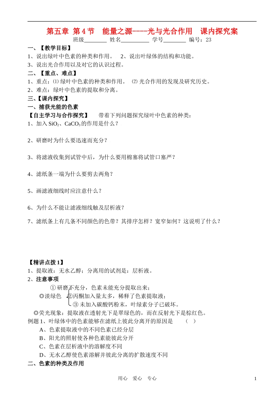 高中生物 第五章第4节光合作用课内探究案 新人教版必修1_第1页