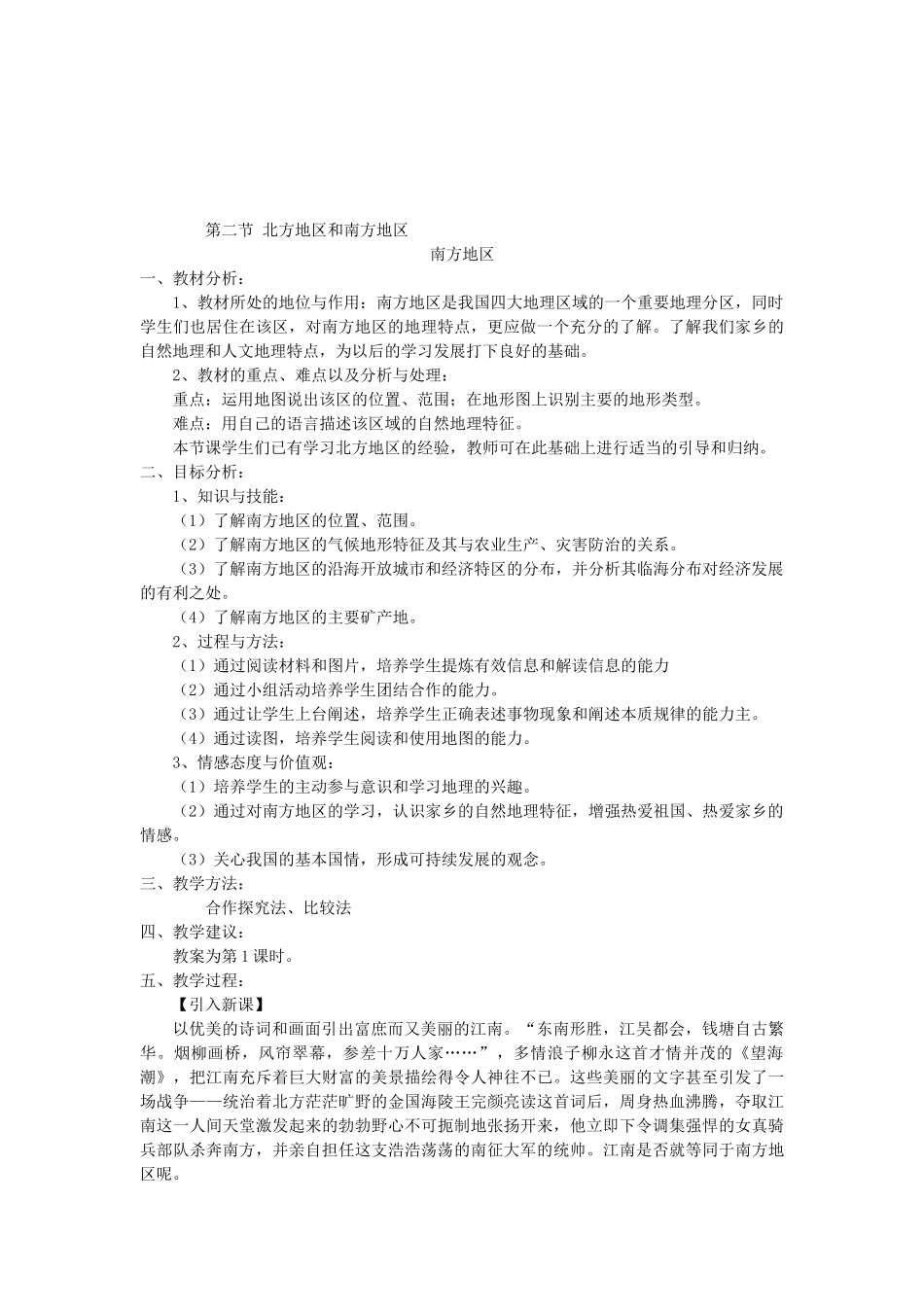 2014年八年级地理下册 5.2 北方地区和南方地区教案 （新版）湘教版_第3页