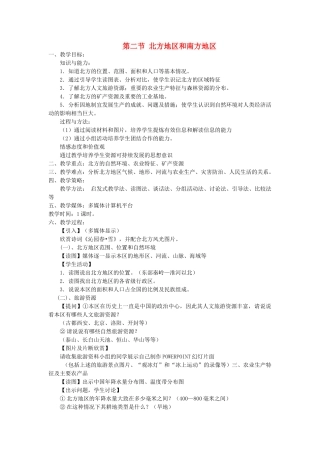 2014年八年级地理下册 5.2 北方地区和南方地区教案 （新版）湘教版