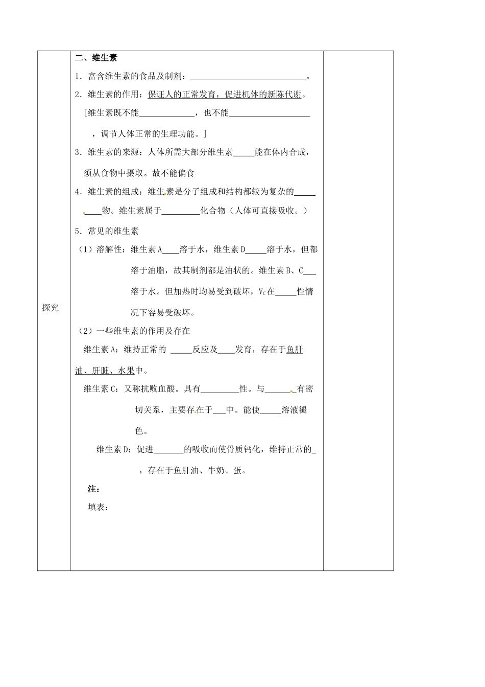 江苏省仪征市第三中学九年级化学《83 蛋白质和维生素（第二课时 维生素）》导学案 苏教版_第2页