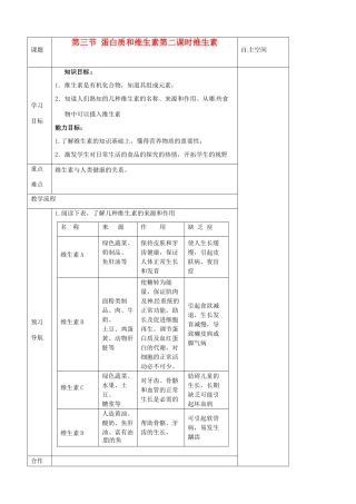 江苏省仪征市第三中学九年级化学《83 蛋白质和维生素（第二课时 维生素）》导学案 苏教版