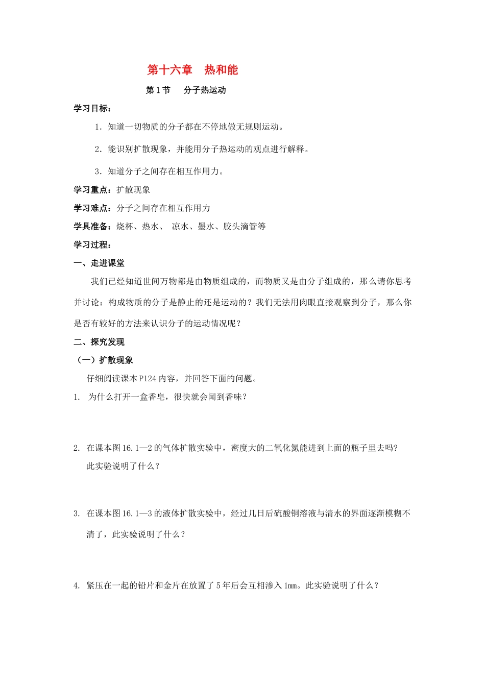 九年级物理 第十六章  热和能学案 人教新课标版_第1页