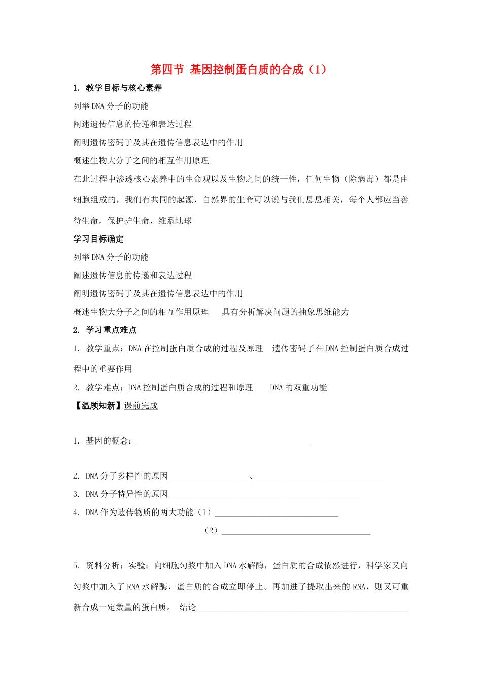 高中生物 第三章 遗传的分子基础 第四节 基因控制蛋白质合成学案（1）浙科版必修2-浙科版高一必修2生物学案_第1页