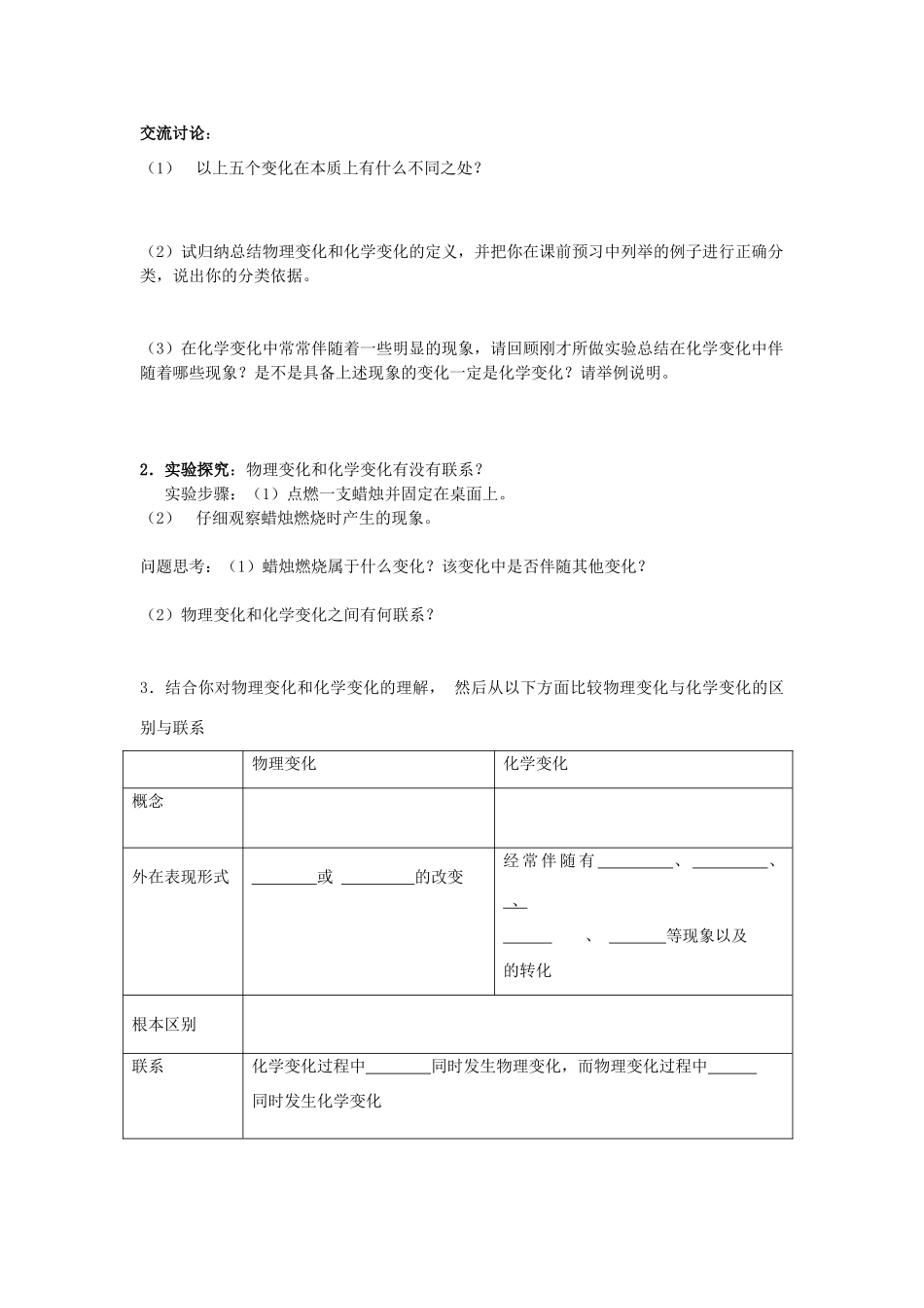 九年级化学 课题1 物质的变化和性质（1）学案（无答案）人教新课标版_第2页