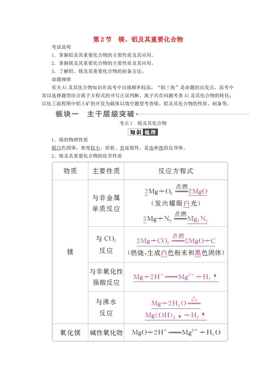 （全国版）高考化学一轮复习 第3章 金属及其化合物 第2节 镁、铝及其重要化合物学案-人教版高三全册化学学案_第1页