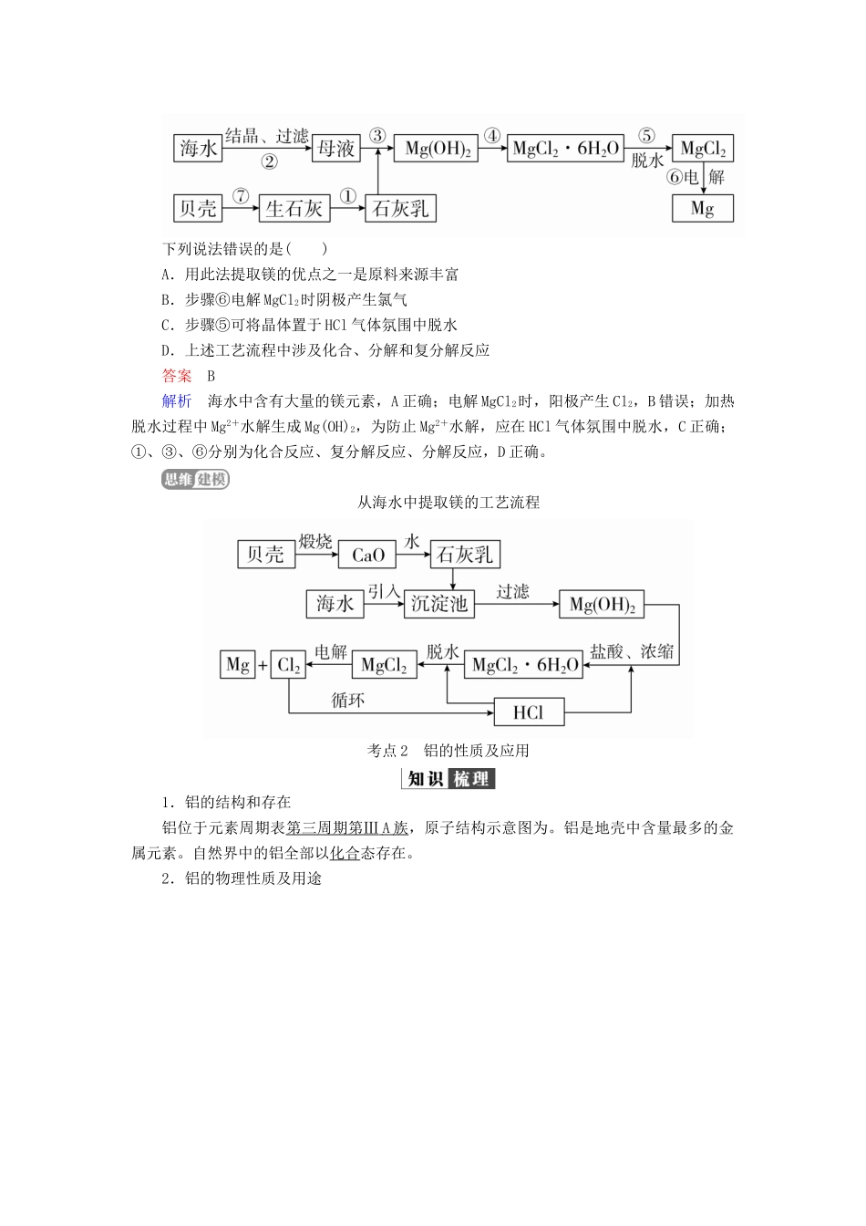 （全国版）高考化学一轮复习 第3章 金属及其化合物 第2节 镁、铝及其重要化合物学案-人教版高三全册化学学案_第3页
