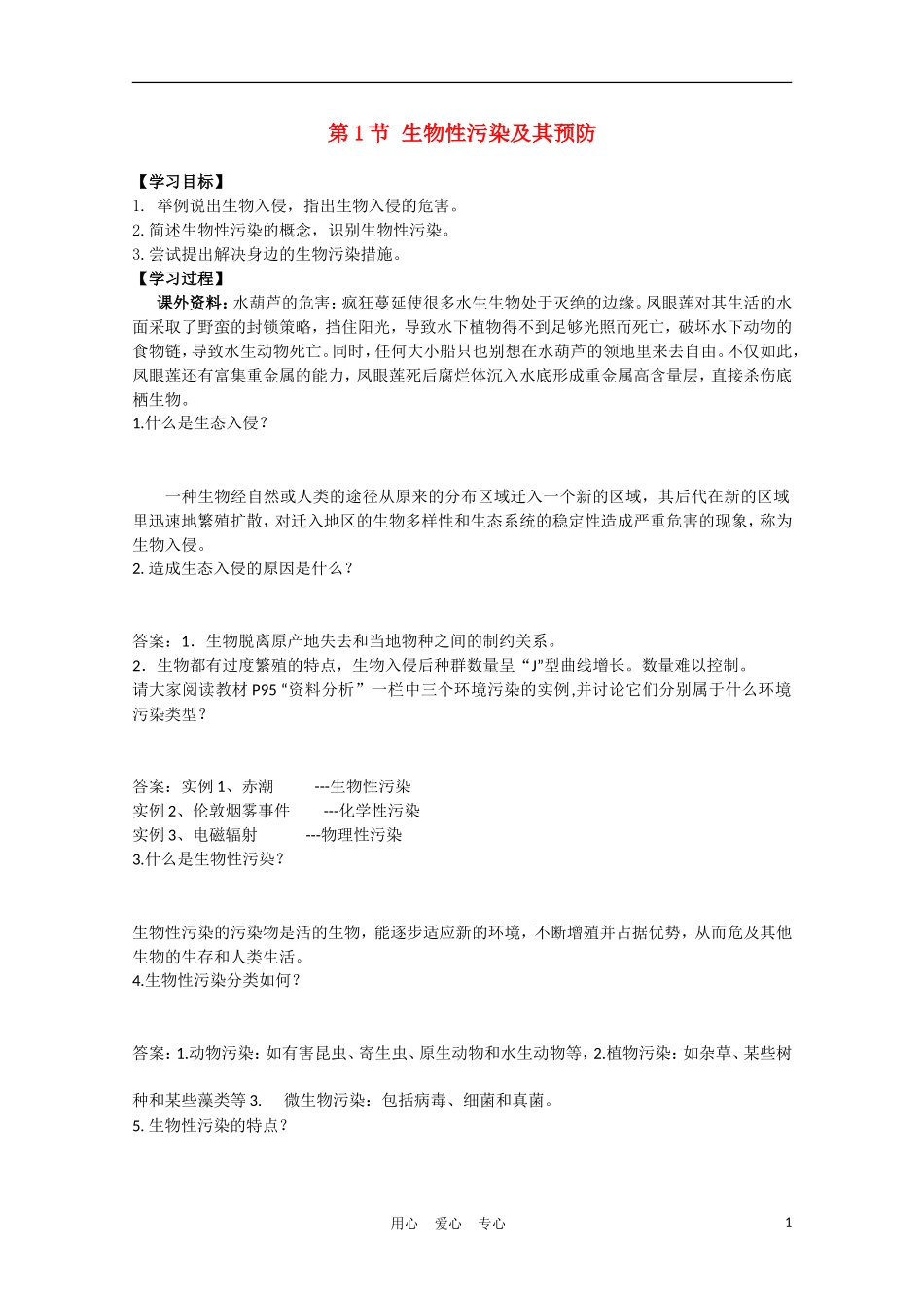 高中生物《生物性污染及其预防》学案1 新人教版选修2_第1页