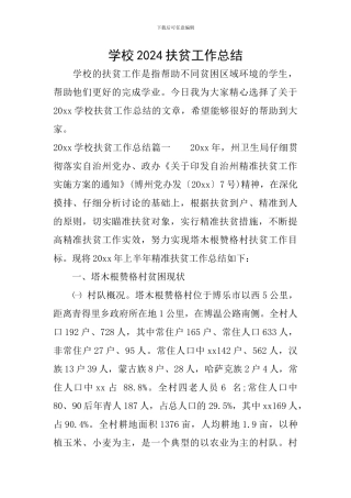 学校2024扶贫工作总结