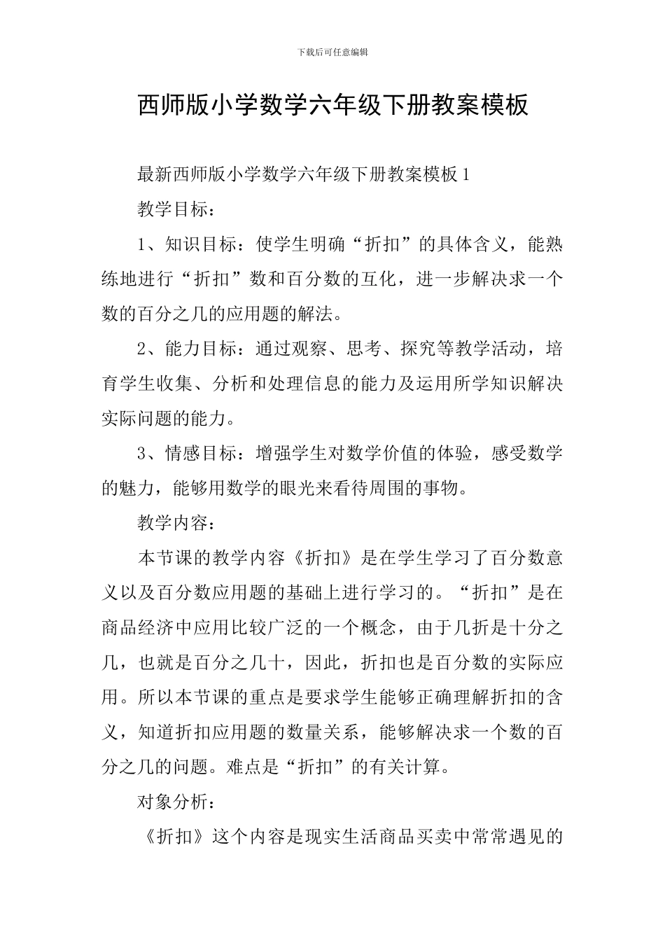 西师版小学数学六年级下册教案模板_第1页