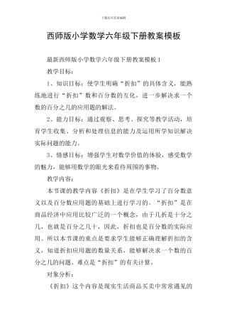 西师版小学数学六年级下册教案模板