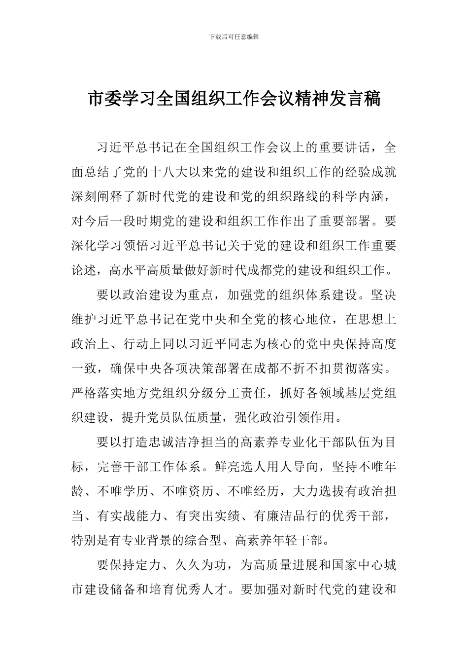 市委学习全国组织工作会议精神发言稿_第1页