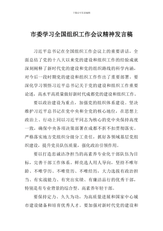 市委学习全国组织工作会议精神发言稿