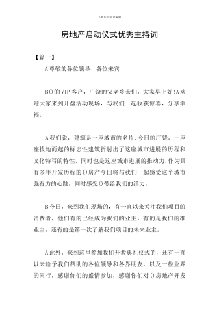 房地产启动仪式优秀主持词