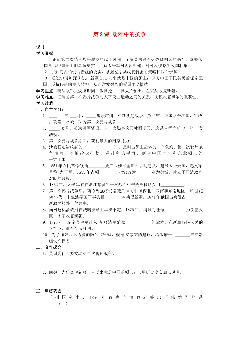 甘肃省张掖市第四中学八年级历史上册 第一单元 第2课 劫难中的抗争讲学稿（无答案） 北师大版_第1页