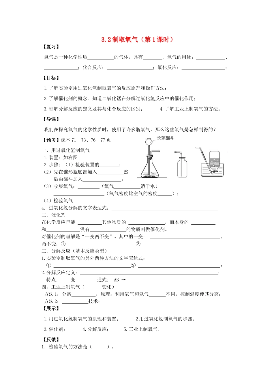 九年级化学 3.2制取氧气（第1课时）导学案（无答案）粤教版_第1页