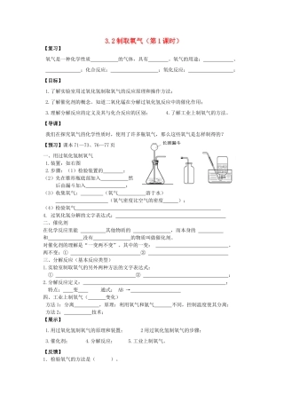 九年级化学 3.2制取氧气（第1课时）导学案（无答案）粤教版
