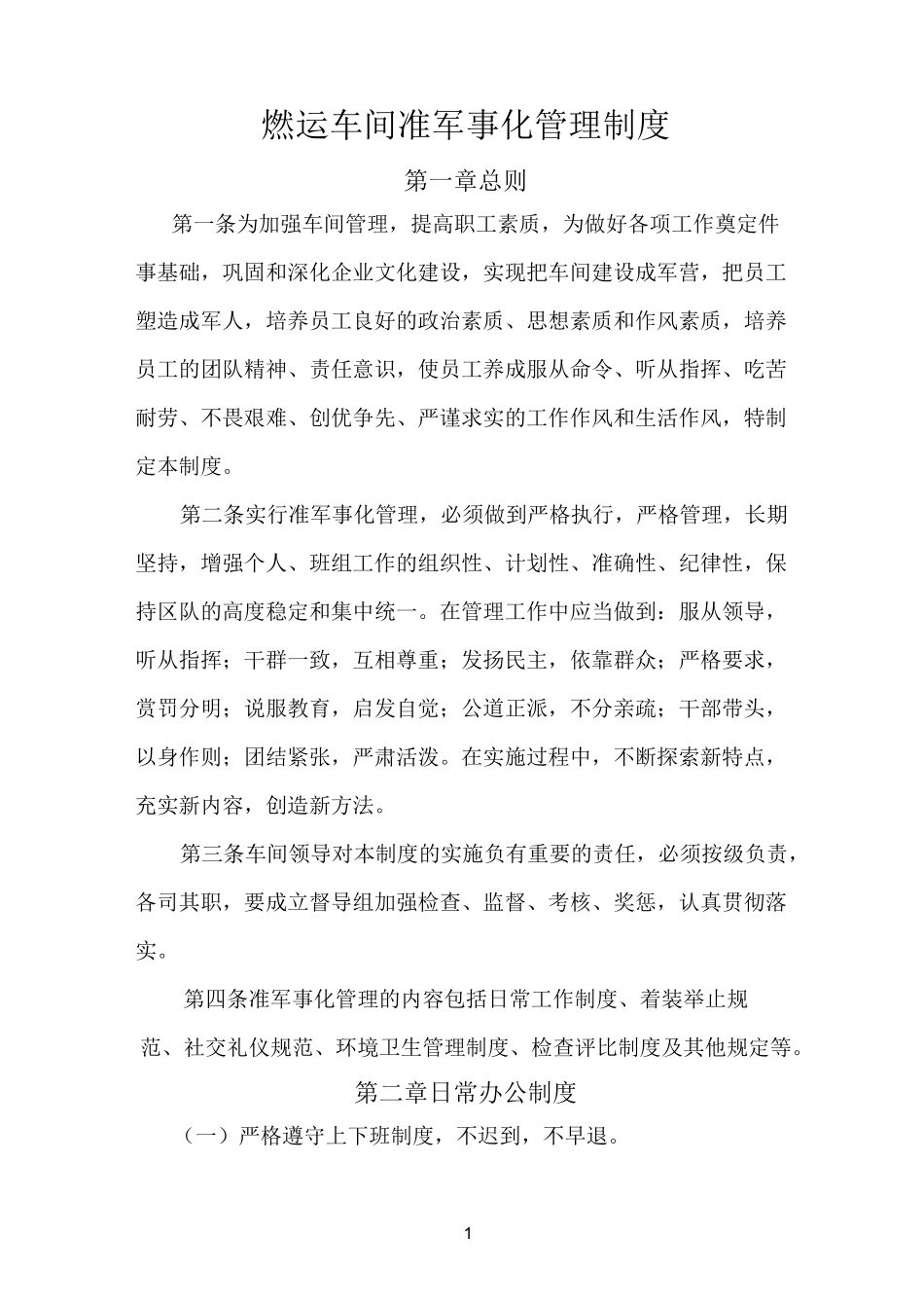 准军事化管理制度_第1页