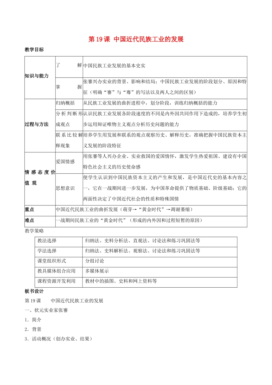 -八年级历史上册 第19课 中国近代民族工业的发展教学设计 新人教版-新人教版初中八年级上册历史教案_第1页