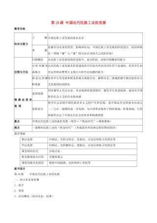 -八年级历史上册 第19课 中国近代民族工业的发展教学设计 新人教版-新人教版初中八年级上册历史教案