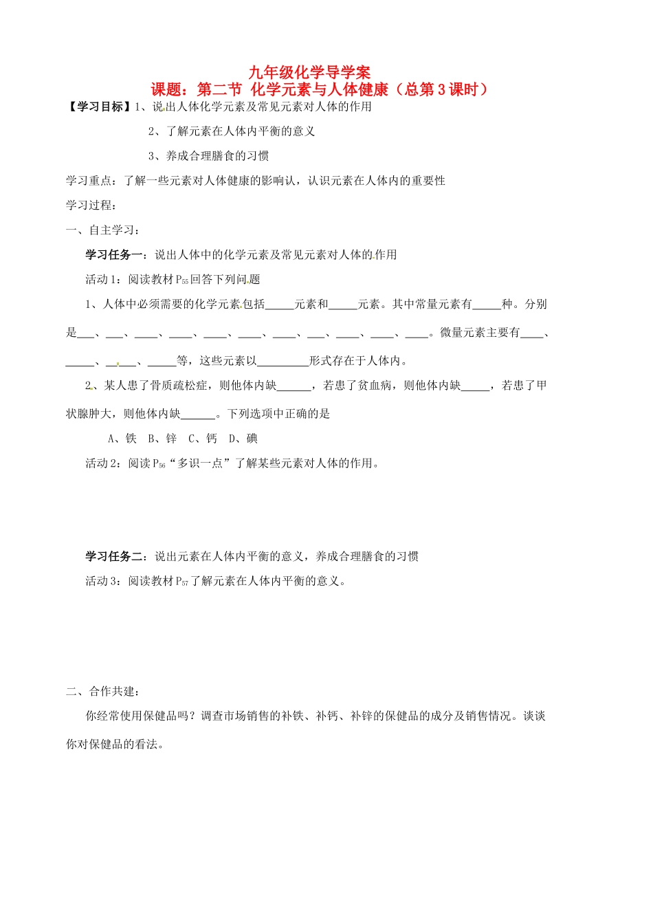 山东省胶南市隐珠街道办事处中学九年级化学《8.2化学元素与人体健康》学案（无答案） 鲁教版_第1页